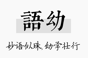 语幼名字的寓意及含义