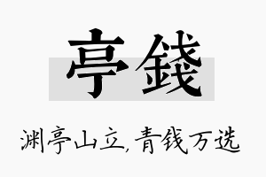 亭钱名字的寓意及含义