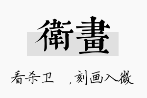 卫画名字的寓意及含义