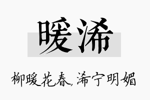 暖浠名字的寓意及含义