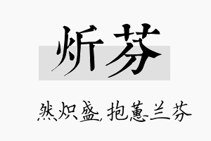 炘芬名字的寓意及含义