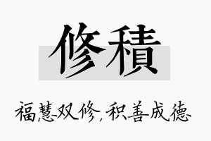 修积名字的寓意及含义