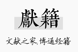 献籍名字的寓意及含义