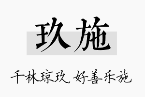 玖施名字的寓意及含义