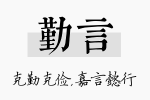 勤言名字的寓意及含义