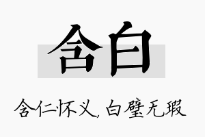 含白名字的寓意及含义