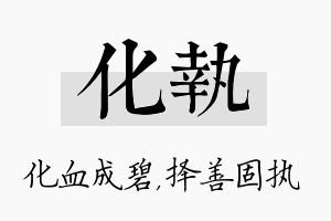 化执名字的寓意及含义