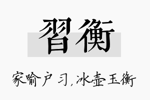 习衡名字的寓意及含义