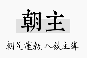 朝主名字的寓意及含义