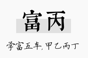 富丙名字的寓意及含义