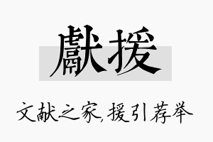 献援名字的寓意及含义