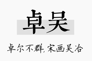 卓吴名字的寓意及含义