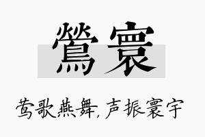 莺寰名字的寓意及含义