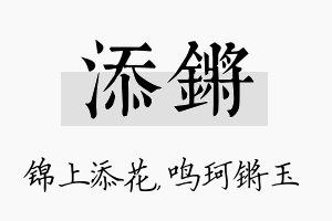 添锵名字的寓意及含义