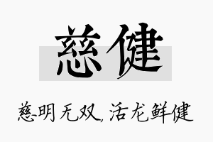 慈健名字的寓意及含义