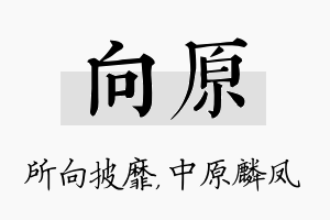 向原名字的寓意及含义