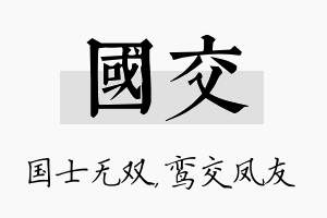 国交名字的寓意及含义