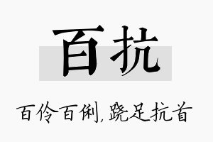 百抗名字的寓意及含义