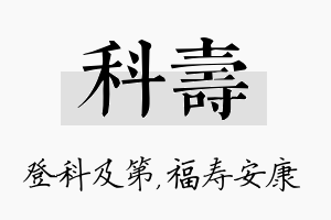 科寿名字的寓意及含义