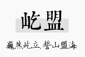 屹盟名字的寓意及含义