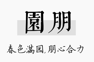 园朋名字的寓意及含义