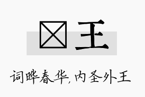 晔王名字的寓意及含义