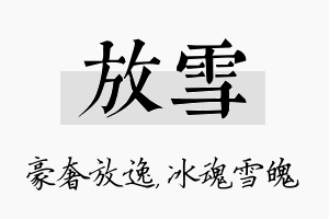 放雪名字的寓意及含义