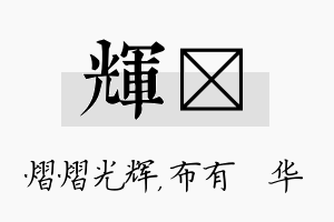 辉橦名字的寓意及含义