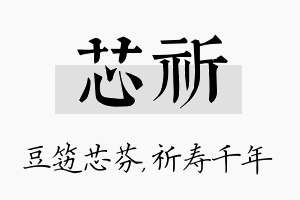 芯祈名字的寓意及含义