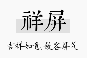 祥屏名字的寓意及含义