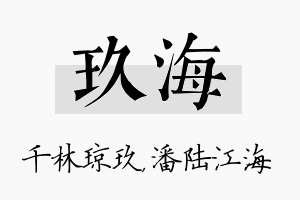 玖海名字的寓意及含义