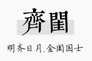 齐闺名字的寓意及含义