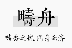 畴舟名字的寓意及含义