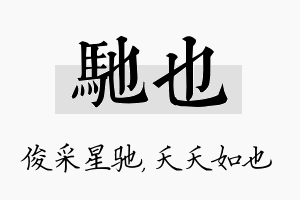 驰也名字的寓意及含义