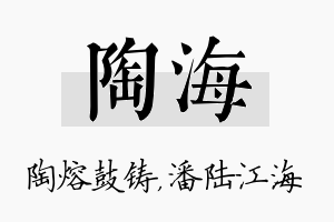 陶海名字的寓意及含义