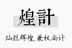 煌计名字的寓意及含义