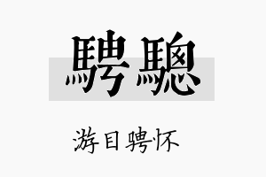 骋骢名字的寓意及含义