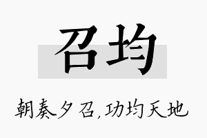 召均名字的寓意及含义