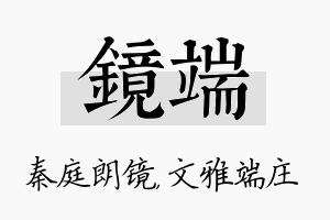 镜端名字的寓意及含义