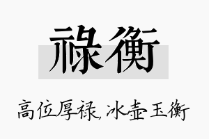 禄衡名字的寓意及含义