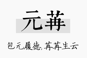 元苒名字的寓意及含义