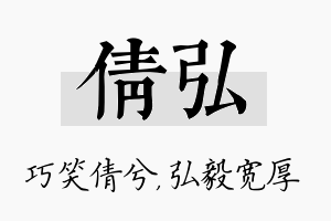 倩弘名字的寓意及含义