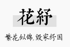 花纾名字的寓意及含义