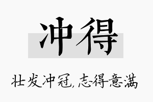 冲得名字的寓意及含义