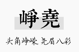 峥尧名字的寓意及含义