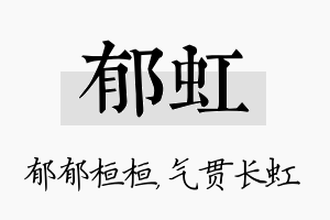 郁虹名字的寓意及含义