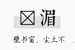 涴湄名字的寓意及含义