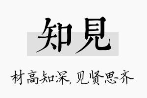 知见名字的寓意及含义