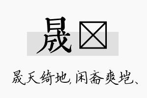 晟垲名字的寓意及含义