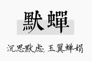 默蝉名字的寓意及含义